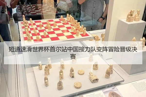 短道速滑世界杯首尔站中国接力队变阵冒险晋级决赛