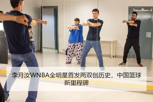 李月汝WNBA全明星首发两双创历史，中国篮球新里程碑